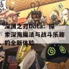 深渊之刃Dota：探索深海魔法与战斗乐趣的全新体验