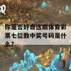 你是否好奇这期体育彩票七位数中奖号码是什么？