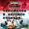 今天的3D开机号快来看，接近100期的中奖号码都在这里！