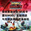 探索黑道圣徒3的关卡重玩MOD：全新挑战与无限乐趣等你来体验