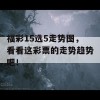 福彩15选5走势图，看看这彩票的走势趋势吧！