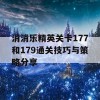 消消乐精英关卡177和179通关技巧与策略分享