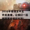 2016年香港王中王开奖直播，让我们一起回顾那些精彩时刻！