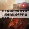 阳光探码彩民乐图文版：提升购彩成功率的智能工具