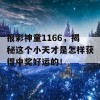 报彩神童1166，揭秘这个小天才是怎样获得中奖好运的！