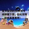 官方提供的3D开机号绕胆图下载，轻松获取，赶快来看看吧！