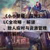 《小小梦魇：深渊》DLC全攻略 - 解谜、敌人应对与资源管理技巧解析