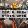 2024年新澳门六开奖结果公布，你知道中奖号码了吗？快来看看吧！