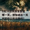 9月16日农历生日是哪一天，想知道这一天对应的公历日期吗？