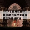 2023年香港双色球第78期开奖结果及号码走势分析解析