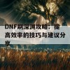 DNF刷深渊攻略：提高效率的技巧与建议分享