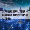 九州福彩胆码，跟我一起聊聊选号的小技巧和心得吧！