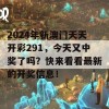 2024年新澳门天天开彩291，今天又中奖了吗？快来看看最新的开奖信息！