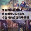 生肖排码表2024，快来看看2024年每个生肖的运势和号码吧！