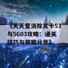 《天天爱消除关卡53与5603攻略：通关技巧与策略分享》