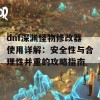 dnf深渊怪物修改器使用详解：安全性与合理性并重的攻略指南