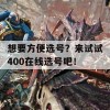 想要方便选号？来试试400在线选号吧！