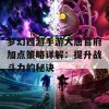 梦幻西游手游大唐官府加点策略详解：提升战斗力的秘诀