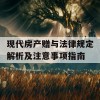 现代房产赠与法律规定解析及注意事项指南