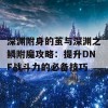 深渊附身的茧与深渊之鳞附魔攻略：提升DNF战斗力的必备技巧