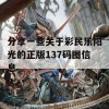 分享一些关于彩民乐阳光的正版137码图信息