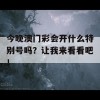 今晚澳门彩会开什么特别号吗？让我来看看吧！