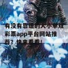 有没有靠谱的大小单双彩票app平台网站推荐？快来看看！