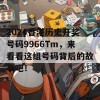 2024香港历史开奖号码9966Tm，来看看这组号码背后的故事吧！