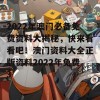 2022年澳门必备免费资料大揭秘，快来看看吧！澳门资料大全正版资料2022年免费3