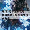 崩坏3无尽深渊攻略：挑战极限，轻松通关技巧分享