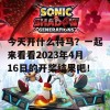 今天开什么特马？一起来看看2023年4月16日的开奖结果吧！