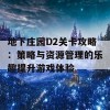 地下庄园D2关卡攻略：策略与资源管理的乐趣提升游戏体验