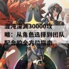 混沌深渊30000攻略：从角色选择到团队配合的全方位指南