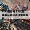 FGO强化关卡4配置详解与最佳通过策略解析