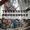 了解港澳赛马会论坛的最新动态和活动信息官网