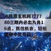 火凤凰玄机网777780三期内必出九肖16点，抓住机会，轻松揭秘中奖号码！