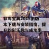 彩库宝典2015旧版本下载与安装指南，提升购彩乐趣与成功率