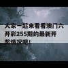 大家一起来看看澳门六开彩255期的最新开奖情况吧！