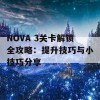 NOVA 3关卡解锁全攻略：提升技巧与小技巧分享