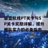 碧蓝航线PT关卡与SP关卡奖励详解，提升舰队实力的必备指南