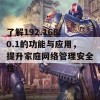 了解192.168.0.1的功能与应用，提升家庭网络管理安全性