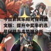 今日彩民乐阳光探码图文版：提升中奖率的选号秘籍与走势图分析