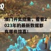 澳门开奖结果，看看2023年的最新数据都有哪些惊喜！