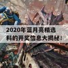 2020年蓝月亮精选料的开奖信息大揭秘！