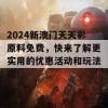 2024新澳门天天彩原料免费，快来了解更实用的优惠活动和玩法吧！