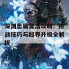 深渊恶魔复活攻略：挑战技巧与超界升级全解析