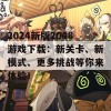 2024新版2048游戏下载：新关卡、新模式、更多挑战等你来体验！