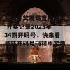 澳门开奖现场直播结果 开奖记录2023年34期开码号，快来看最新开码号码和中奖情况！