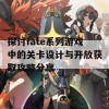 探讨fate系列游戏中的关卡设计与开放获取攻略分享