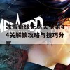 冰雪奇缘无尽关卡第44关解锁攻略与技巧分享